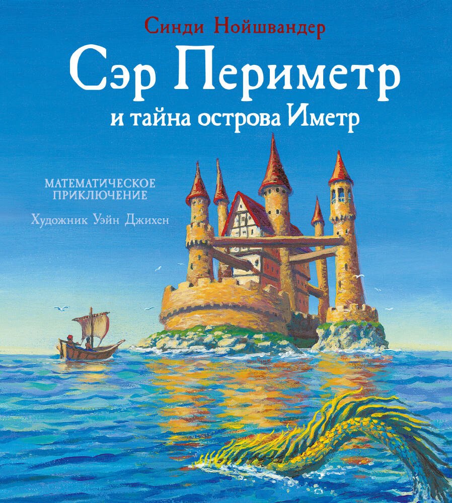 

Сэр Периметр и тайна острова Иметр