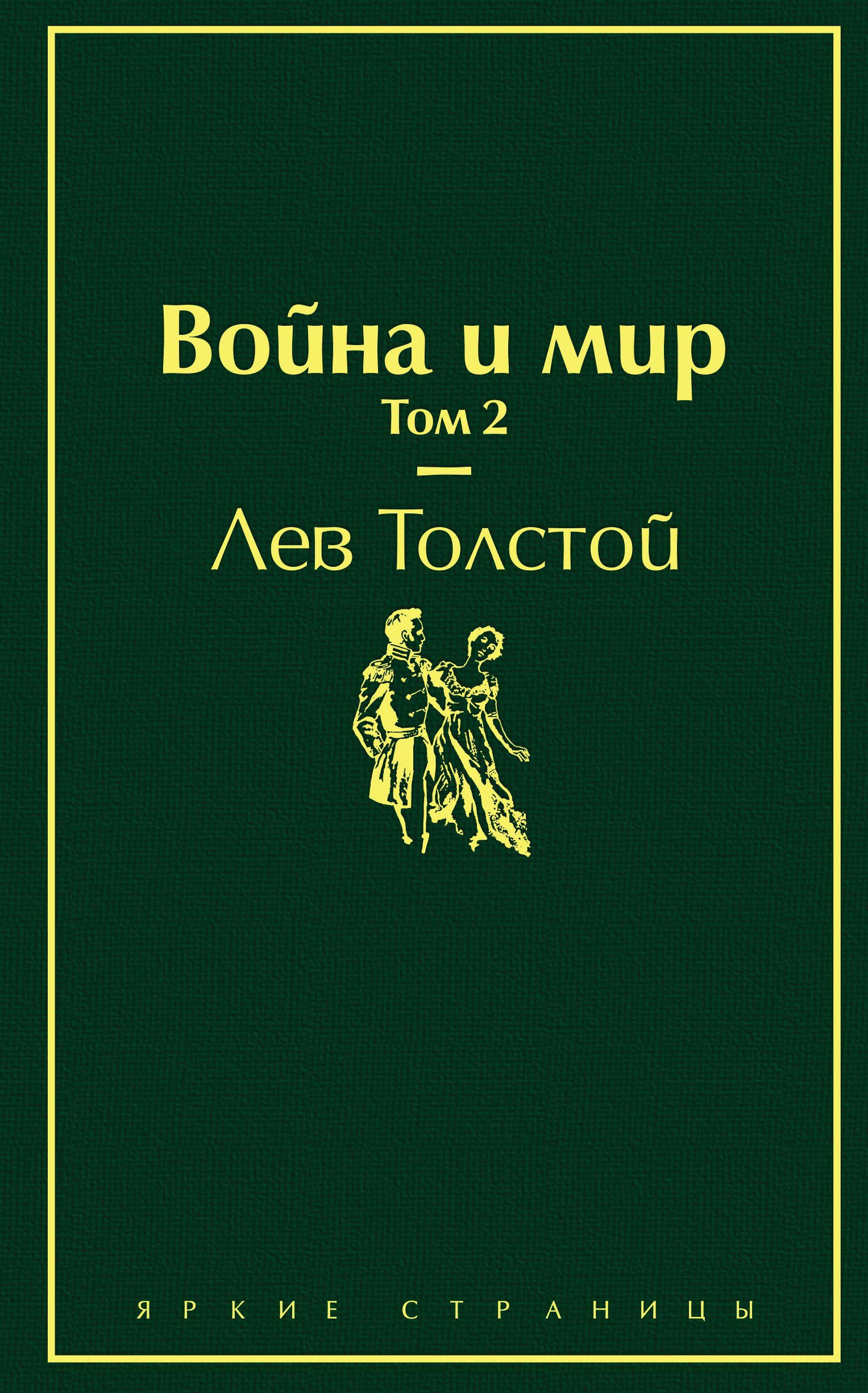 Толстой Лев Николаевич - Война и мир. Том 2