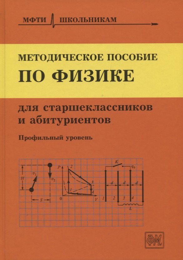 

Методическое пособие по физике для старшеклассников и абитуриентов. Профильный уровень