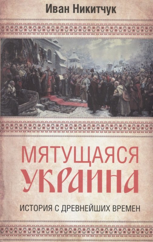

Мятущаяся Украина. История с древнейших времен