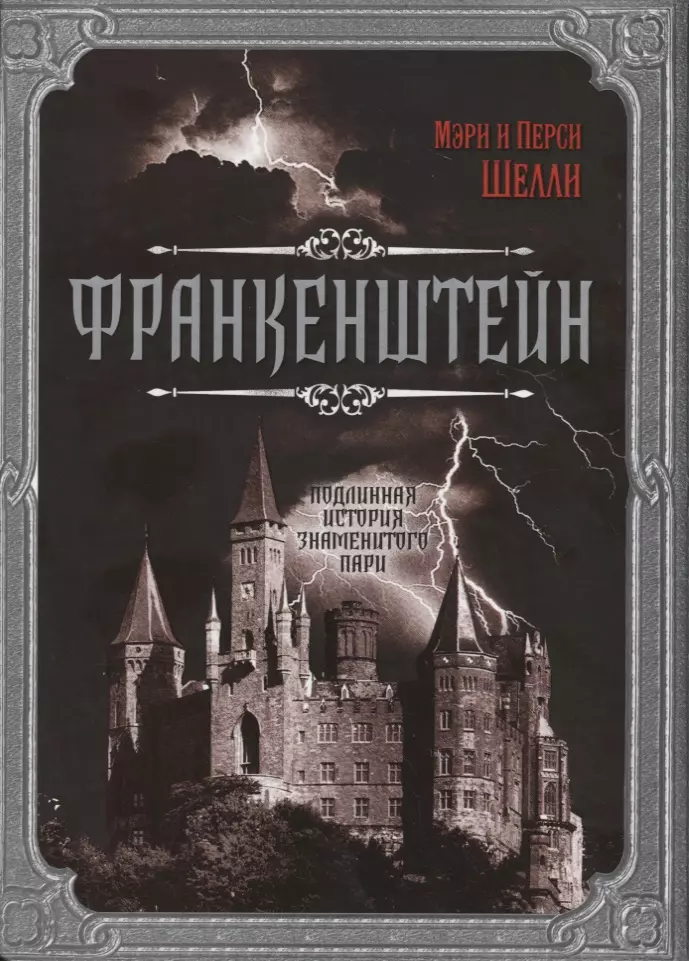 Шелли Мэри Уолстонкрафт - Франкенштейн. Подлинная история знаменитого пари