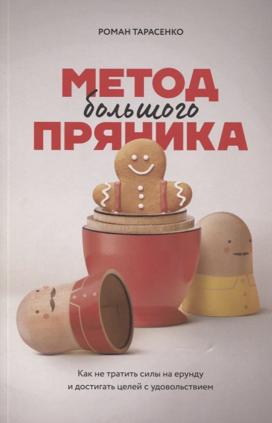 

Метод большого пряника Как не тратить силы на ерунду…(2 изд.) (м) Тарасенко