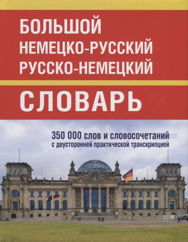 Васильев О. П. - Большой немецко-русский русско-немецкий словарь. 350 000 слов и словосочетаний с двусторонней практической транскрипцией