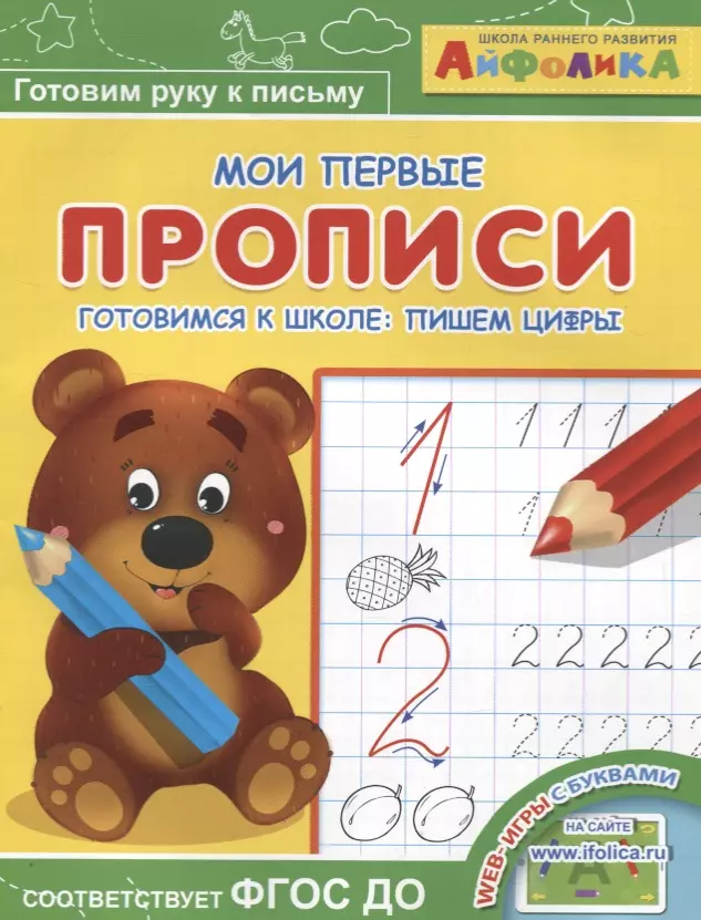 Мои первые прописи. Айфолика школа раннего Мои первые прописи. Мои первые прописи цифры. Прописи Мои первые прописи Айфолика готовимся к школе пишем цифры. Мои первые прописи готовимся к школе пишем цифры.