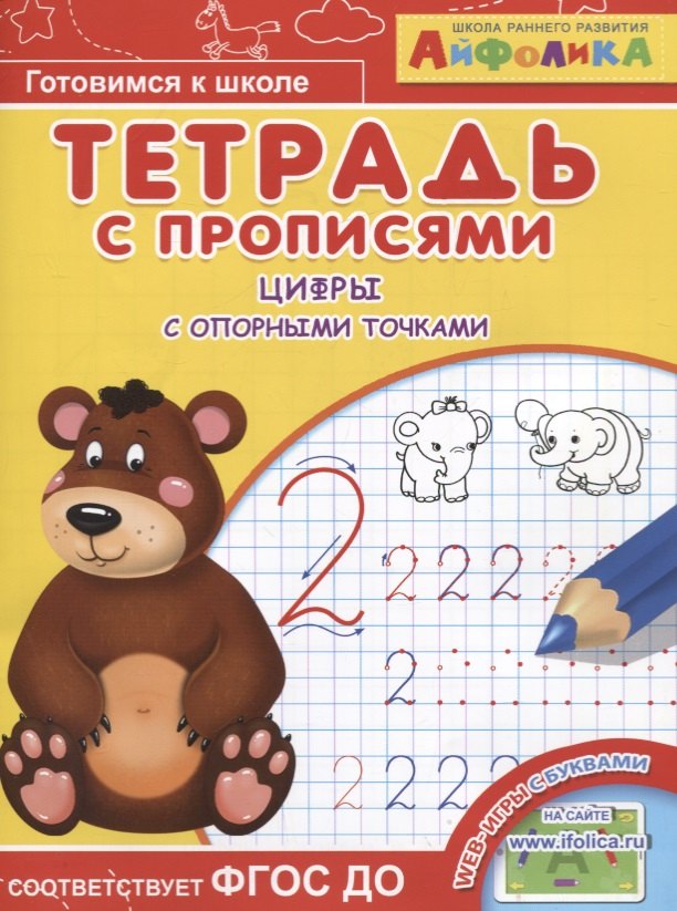 

Айфолика. Тетрадь с прописями. Цифры с опорными точками