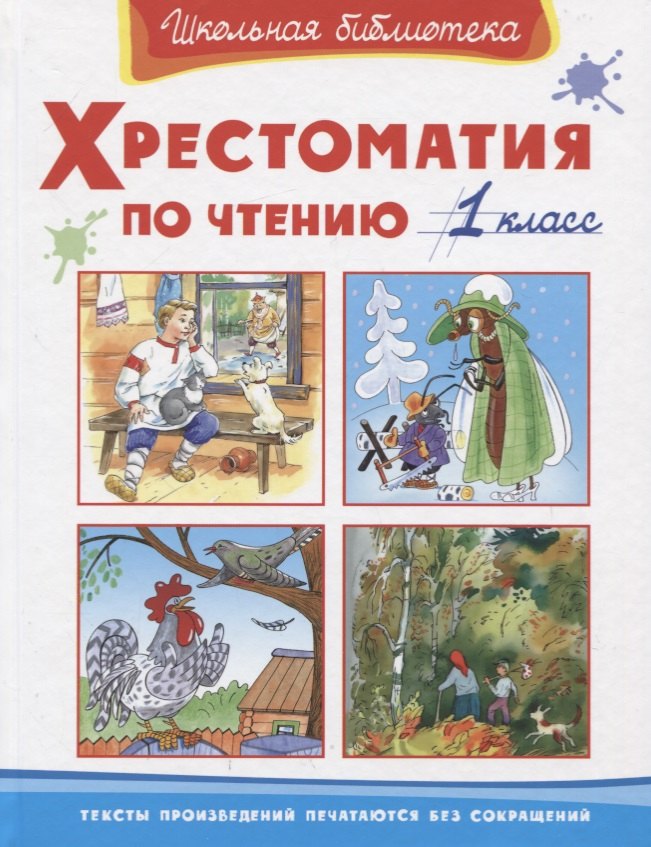 

Хрестоматия по чтению 1 кл. (ШБ) (2019)