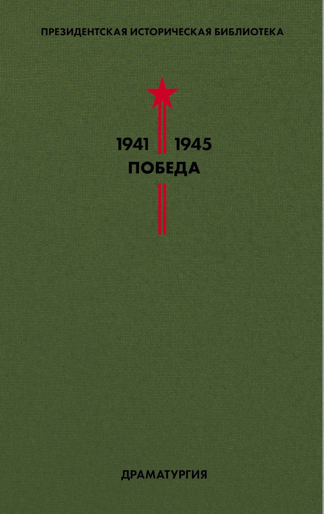 

Президентская историческая библиотека. 1941-1945. Победа. IV. Драматургия