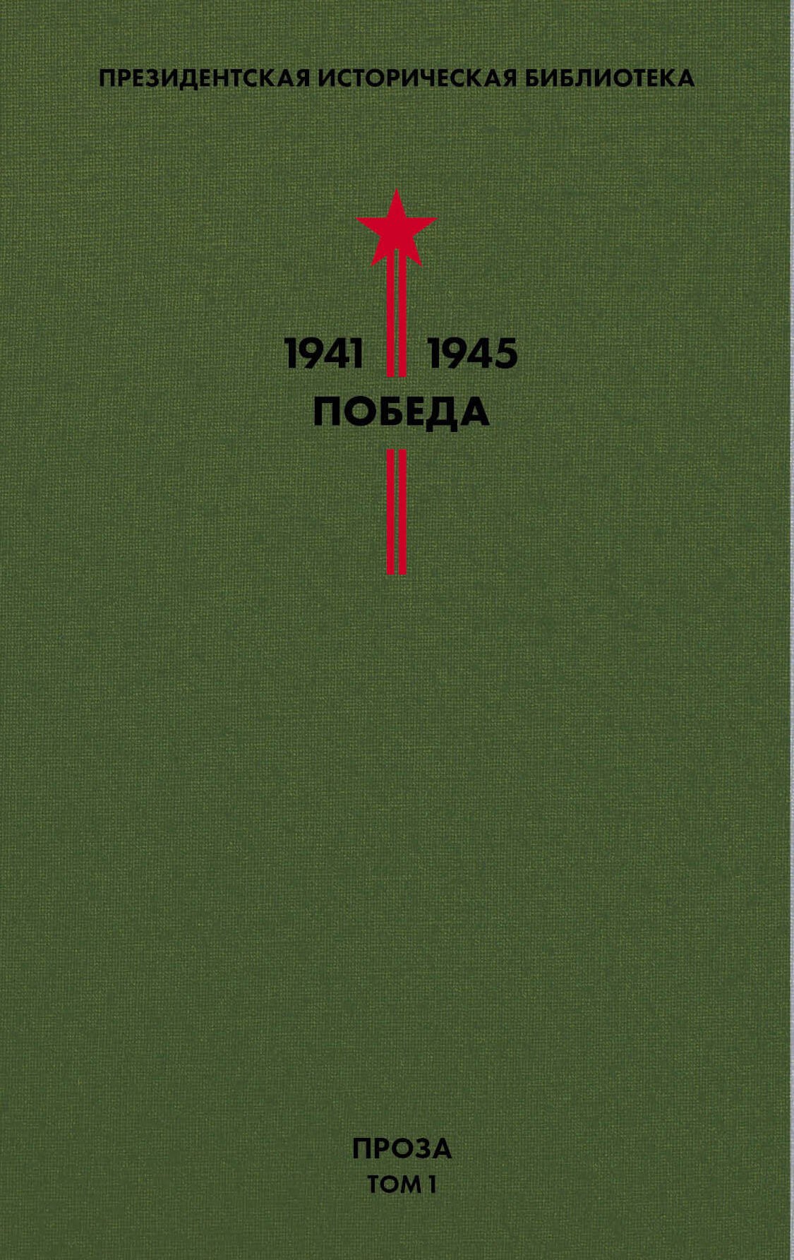 

Президентская историческая библиотека. 1941-1945. Победа. I. Проза. Том 1