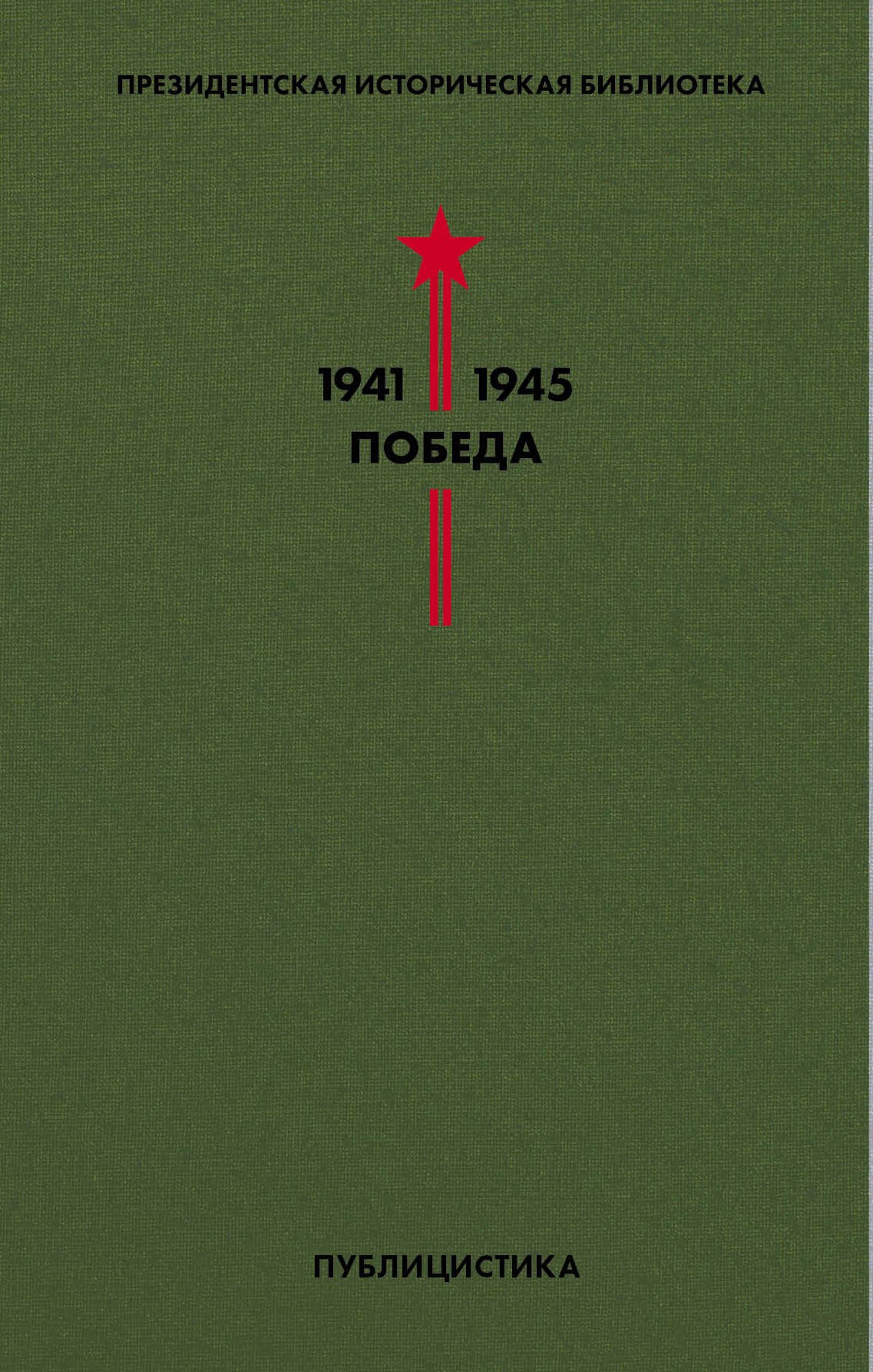 

Президентская историческая библиотека. 1941-1945. Победа. V. Публицистика