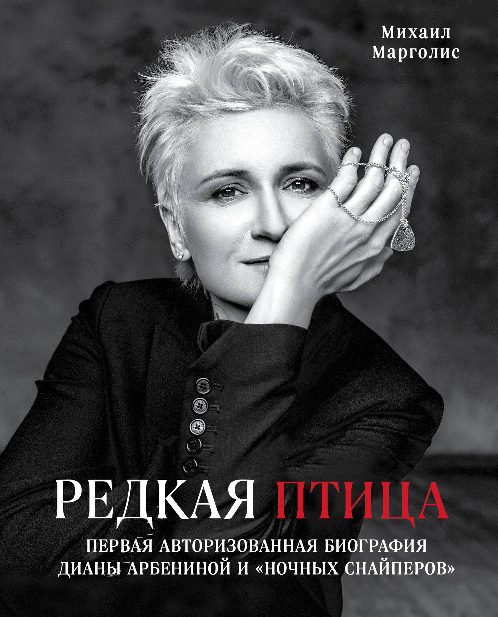 

Редкая птица. Первая авторизованная биография Дианы Арбениной и "Ночных Снайперов"