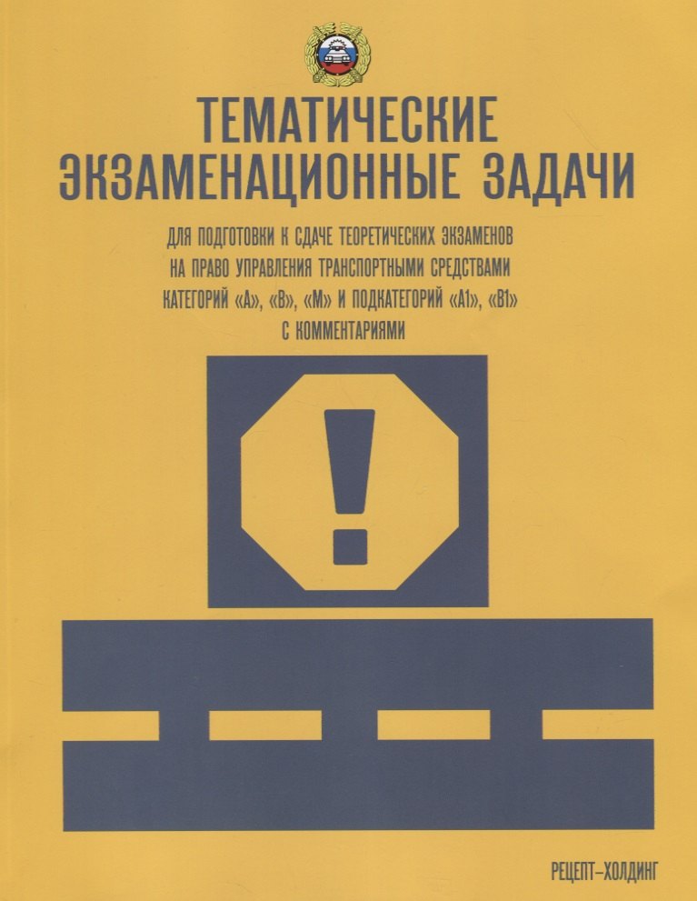 

Тематические экзаменационные ЗАДАЧИ (с изменениями) для подготовки к сдаче теоретических экзаменов н