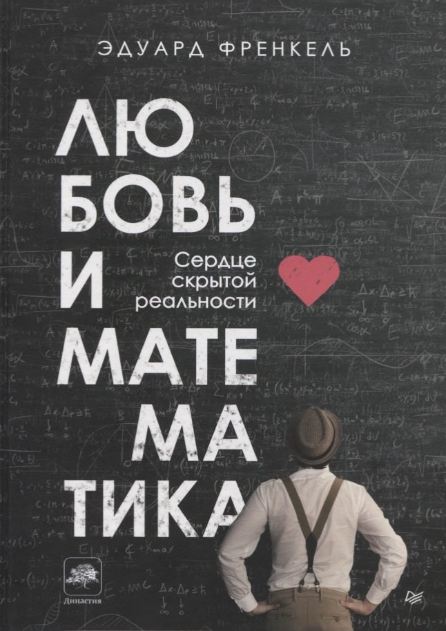 

Любовь и математика. Сердце скрытой реальности