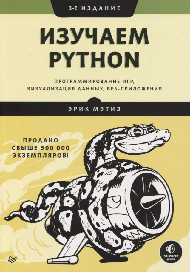 

Изучаем Python: программирование игр, визуализация данных, веб-приложения