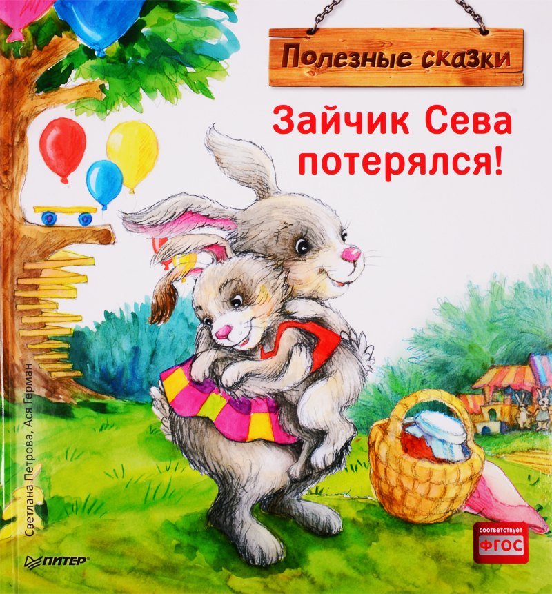 

Зайчик Сева потерялся!