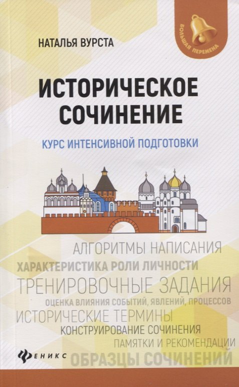 

Историческое сочинение. Курс интенсивной подготовки