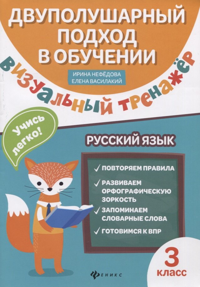 

Визуальный тренажер. Учись легко! Русский язык. 3 классы