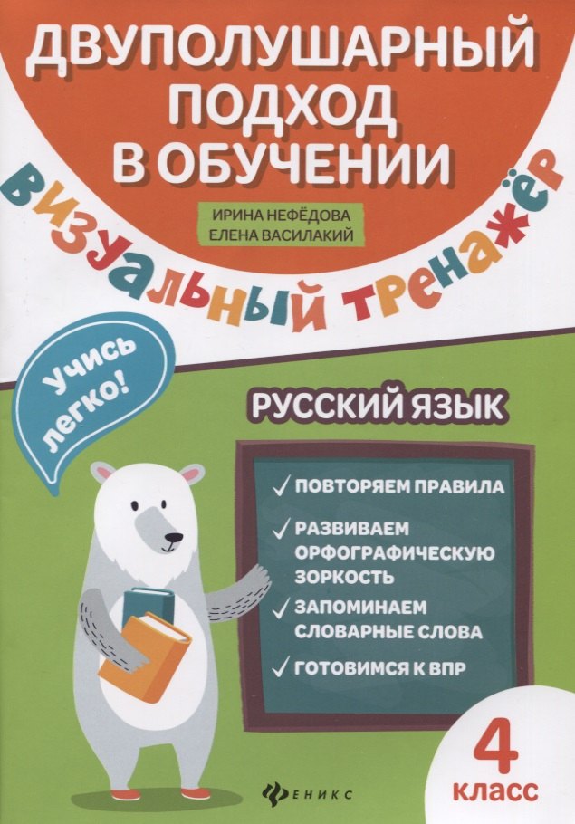 

Визуальный тренажер. Учись легко! Русский язык. 4 классы