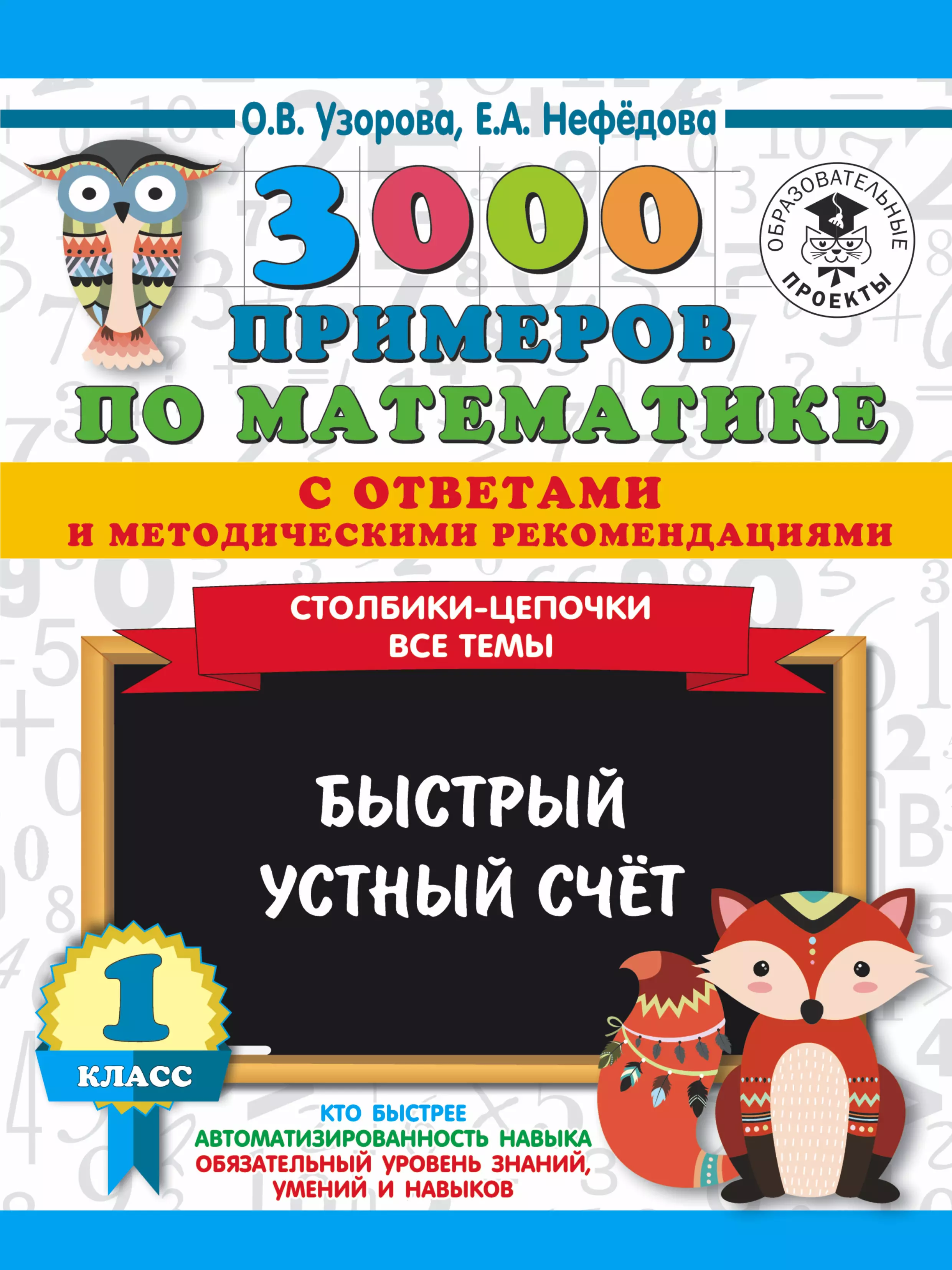 Нефедова Елена Александровна, Узорова Ольга Васильевна - 3000 примеров по математике с ответами и методическими рекомендациями. Столбики-цепочки. Все темы. Быстрый устный счет. 1 класс