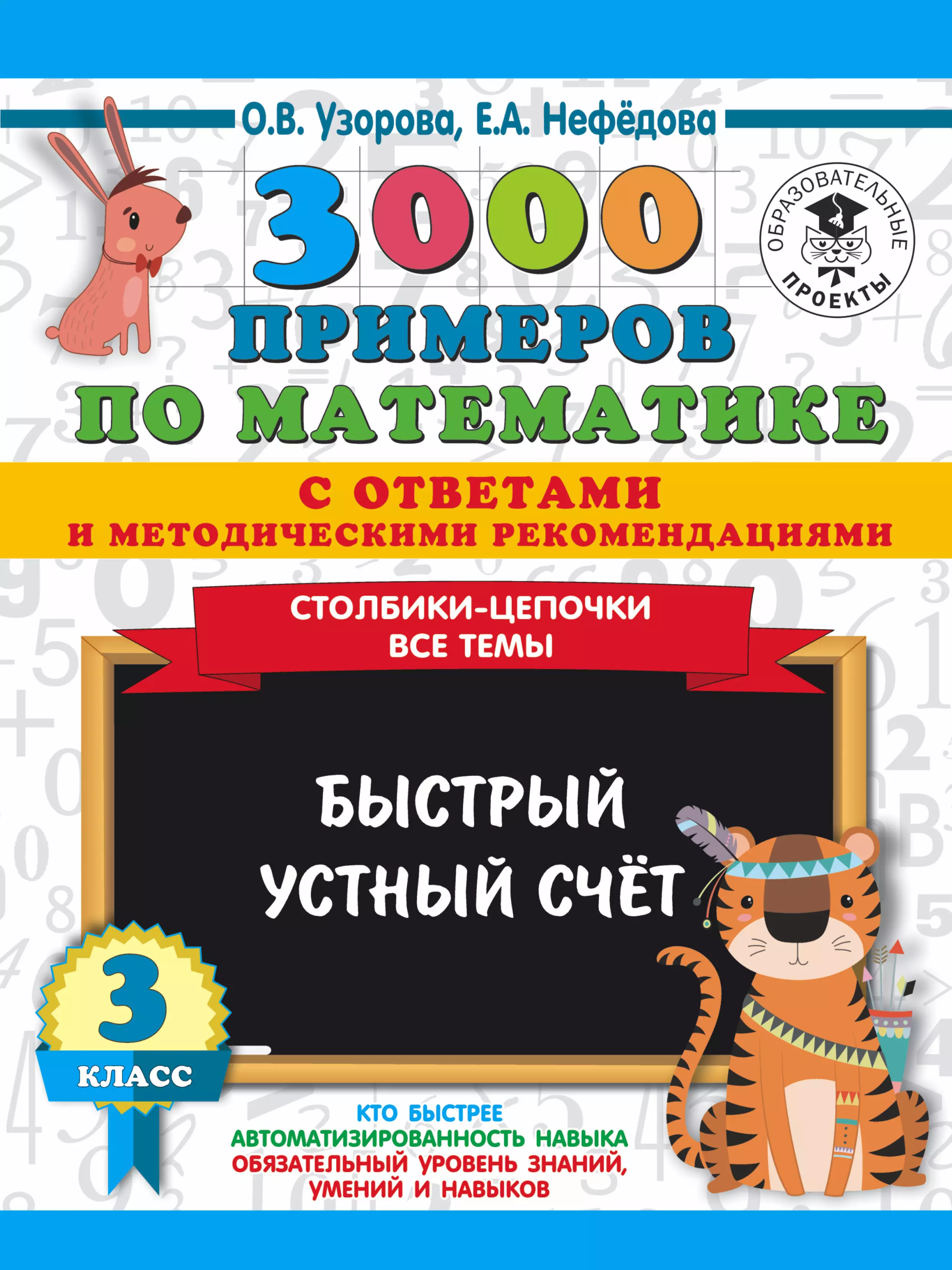 Нефедова Елена Александровна, Узорова Ольга Васильевна - 3000 примеров по математике. Быстрый устный счет. 3 класс. Столбики-цепочки. Все темы. С ответами и методическими рекомендациями