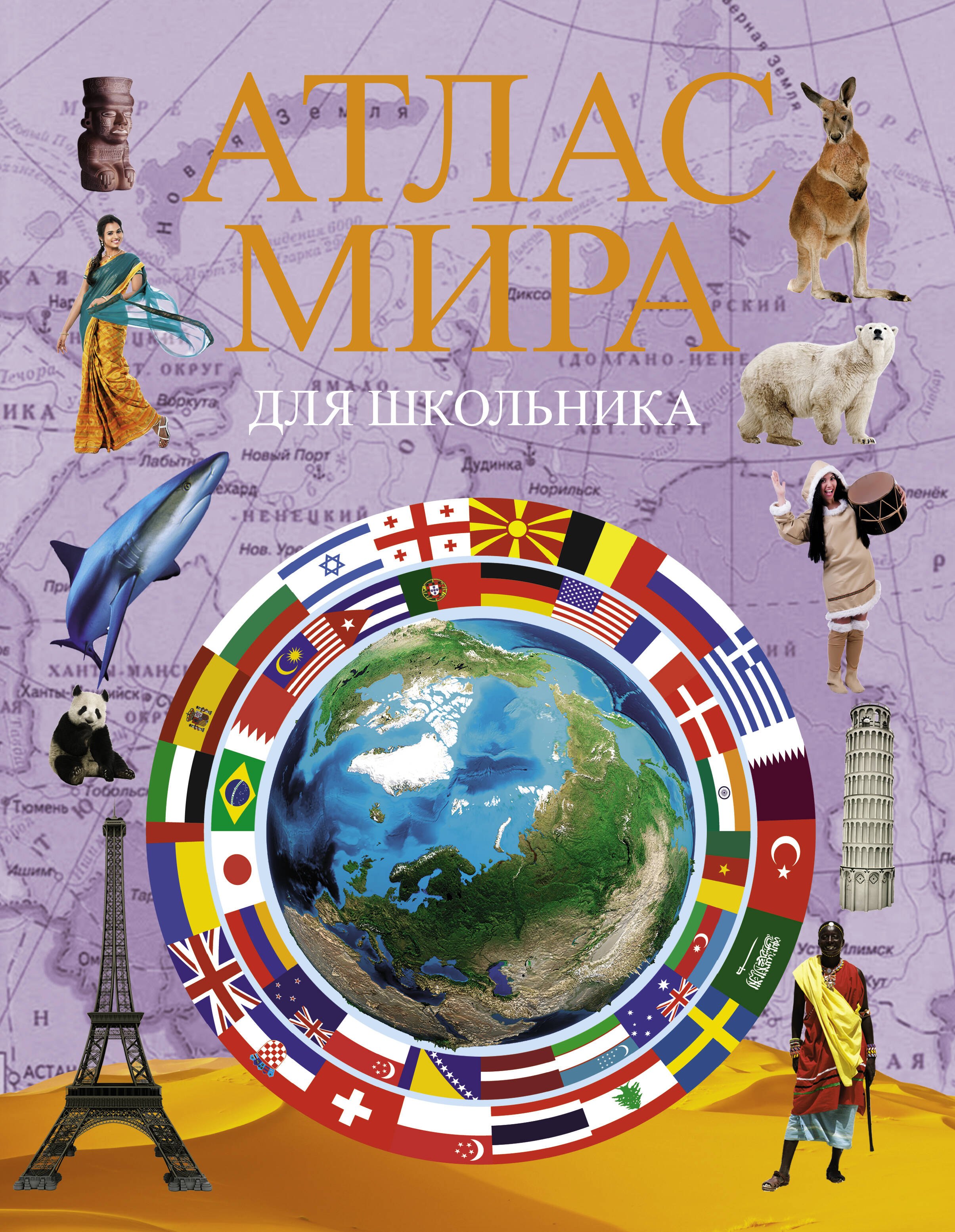 

Атлас мира для школьника