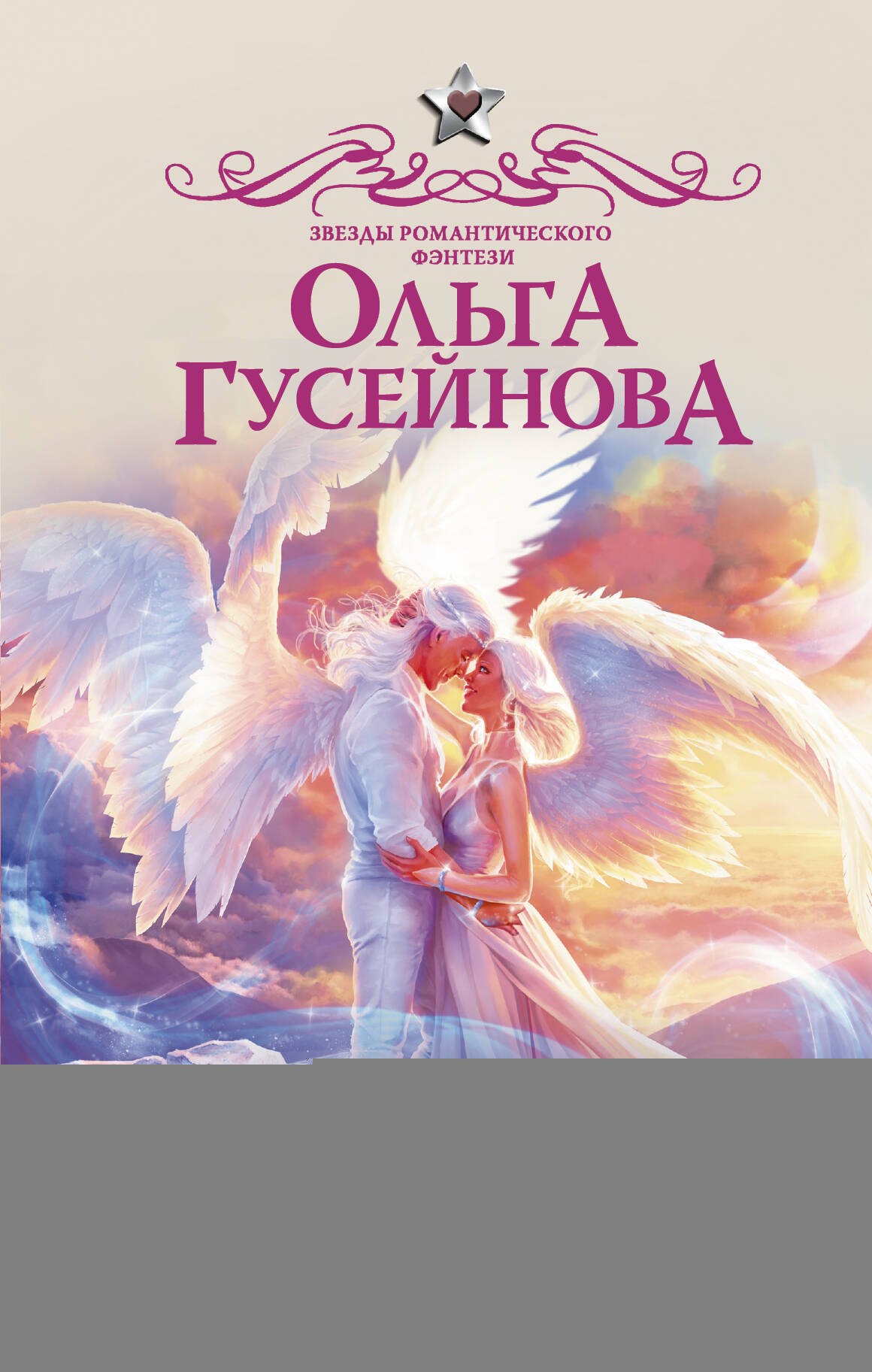 

Счастье на снежных крыльях. Назначена истинной