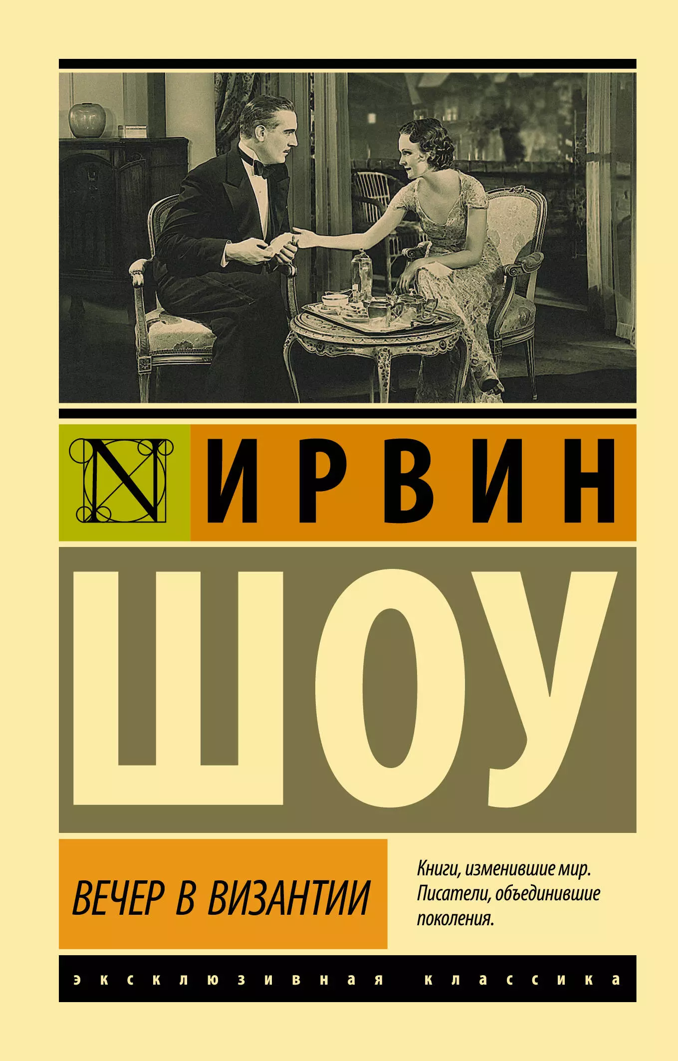 Шоу И. - Вечер в Византии(нов)