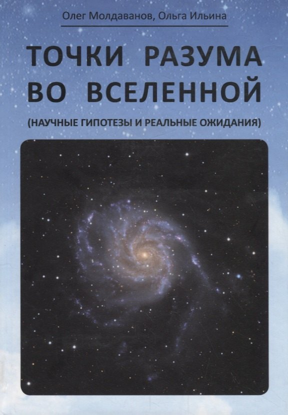 

Точки разума во вселенной (научные гипотезы и реальные ожидания)
