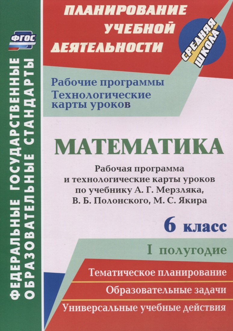 

Математика. 6 класс. Рабочая программа и технологические карты уроков по учебнику А. Г. Мерзляка, В. Б. Полонского, М. С. Якира. I полугодие