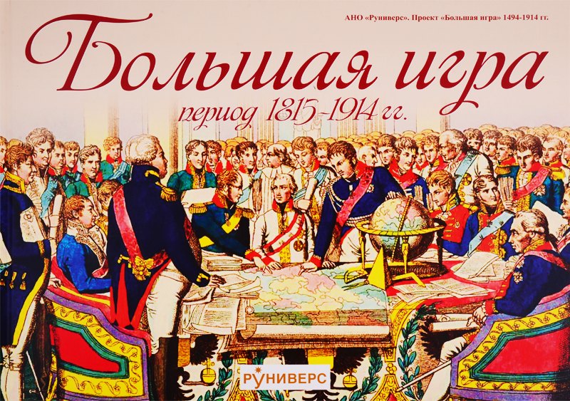 

Большая игра. Период 1815-1914