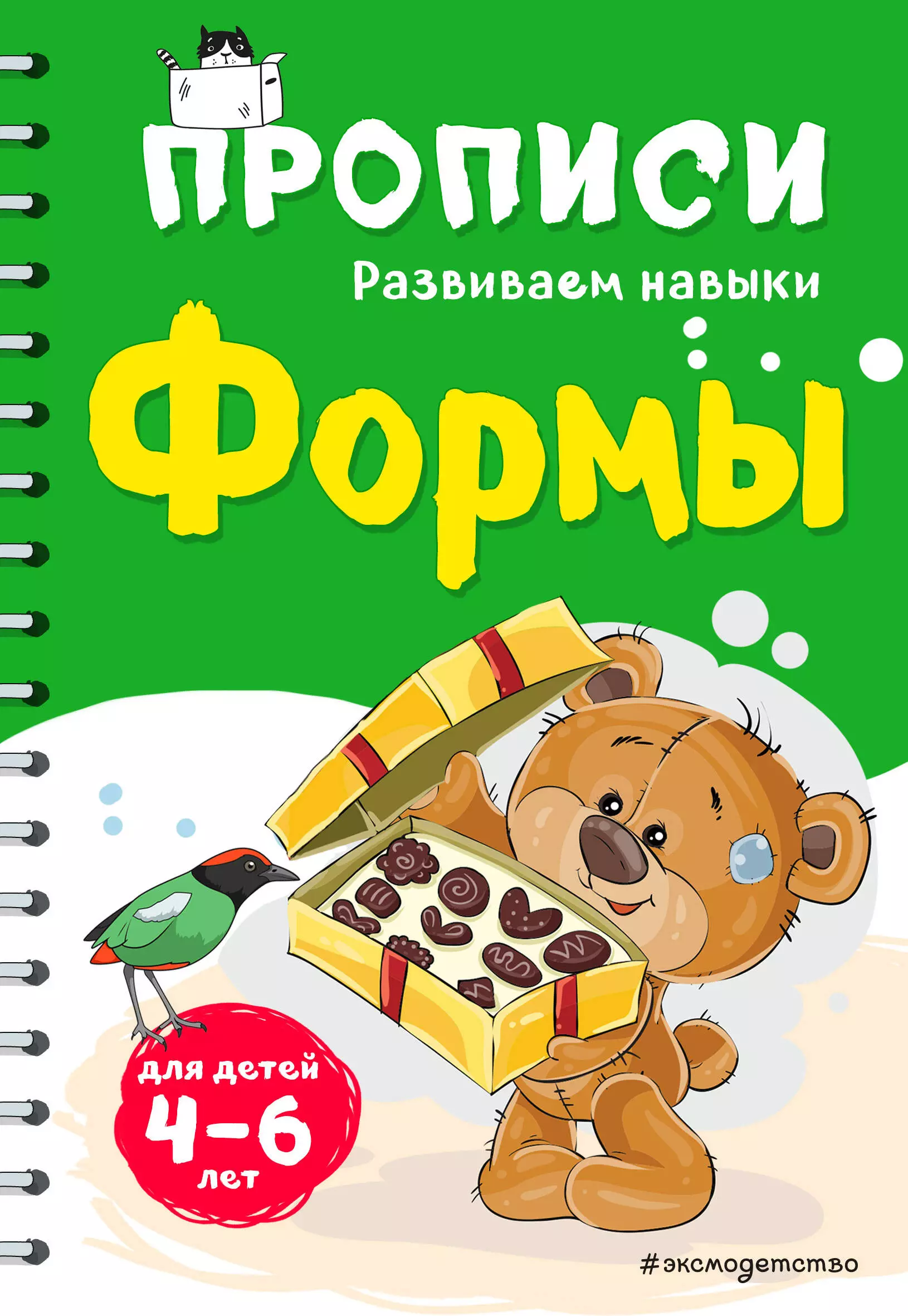 Эксмодетство. Формы прописи. Развиваем навыки (обложка) Абрикосова Эксмо. Эксмо форма.