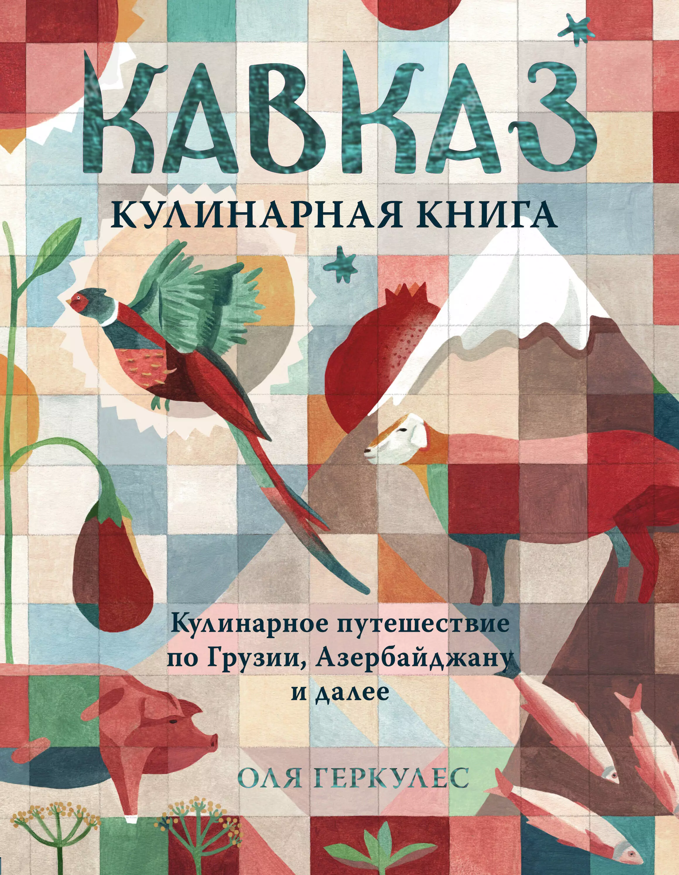  - Кавказ. Кулинарное путешествие по Грузии, Азербайджану и далее