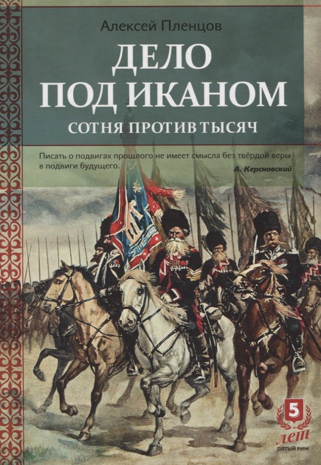

Дело под Иканом. Сотня против тысяч