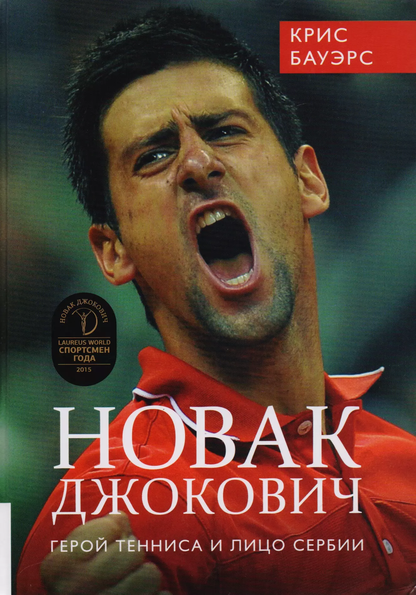 Бауэрс Крис - Новак Джокович. Герой тенниса и лицо Сербии