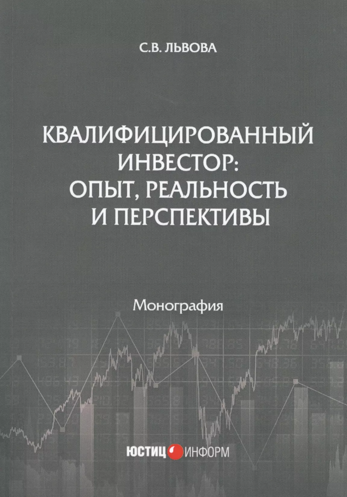  - Квалифицированный инвестор: опыт, реальность и перспективы. Монография