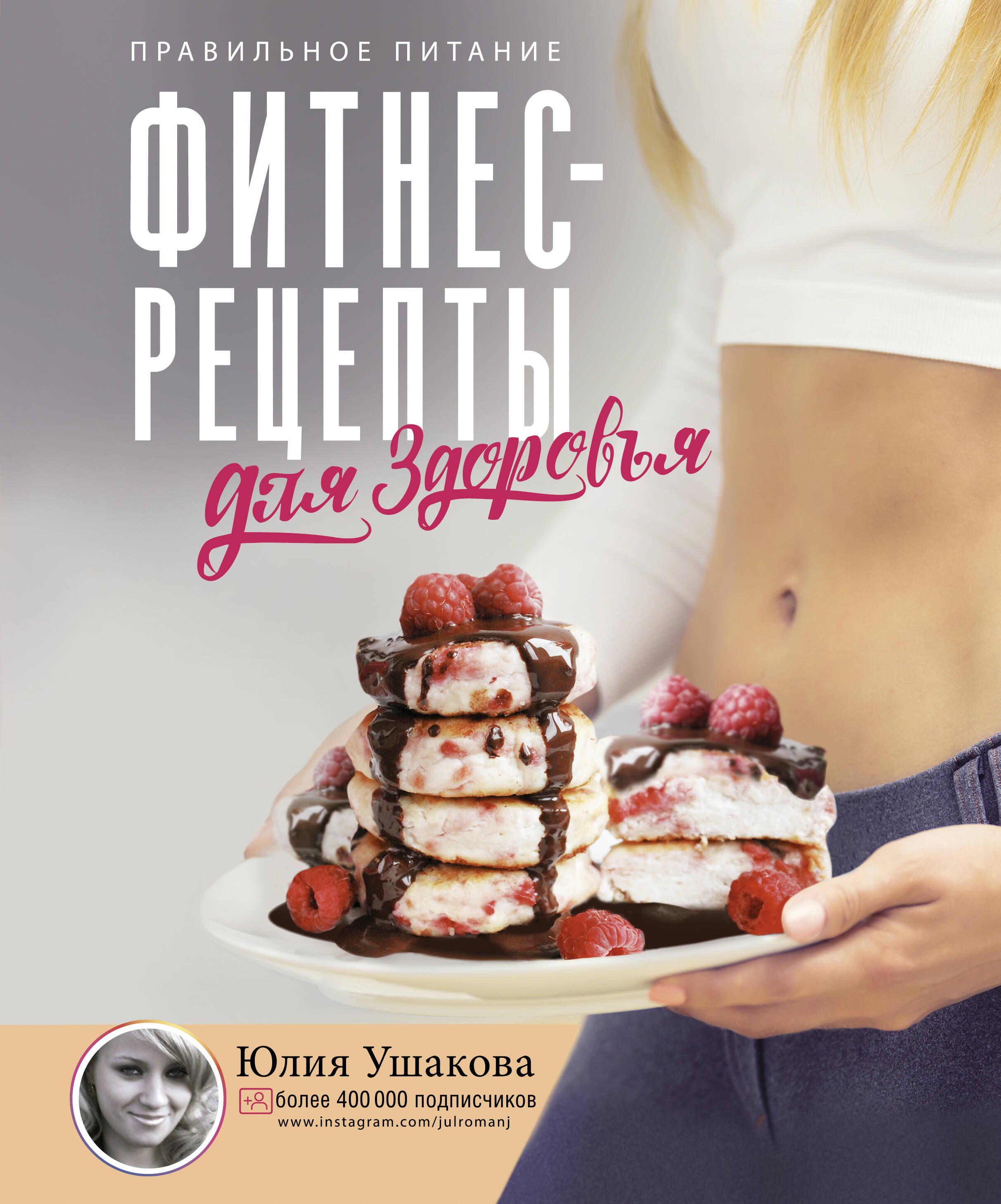 

Фитнес-рецепты для ЗДОРОВЬЯ. Правильное питание. Рецепты на любой вкус