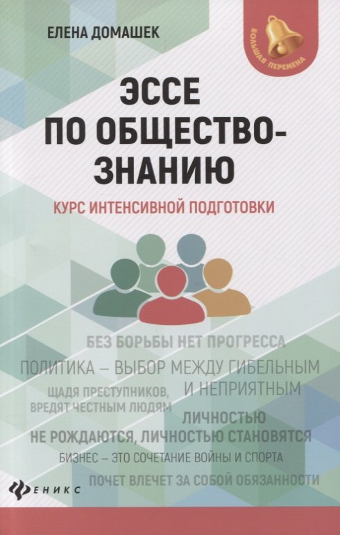 

Эссе по обществознанию. Курс интенсивной подготовки