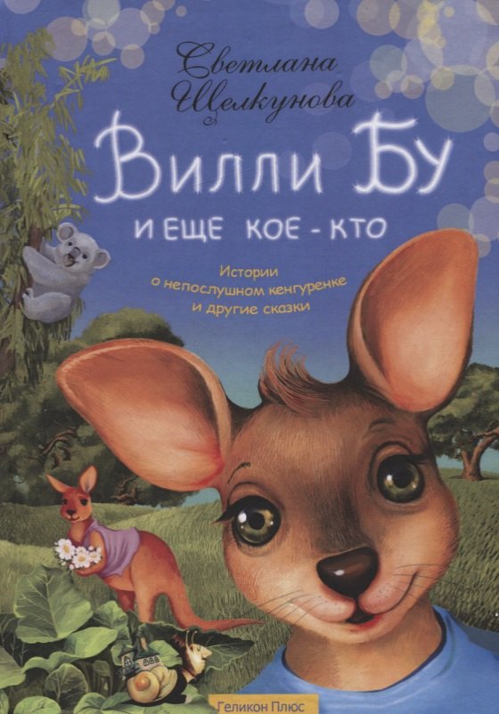 

Вилли Бу и еще кое-кто. Истории о непослушном кенгуренке и другие сказки