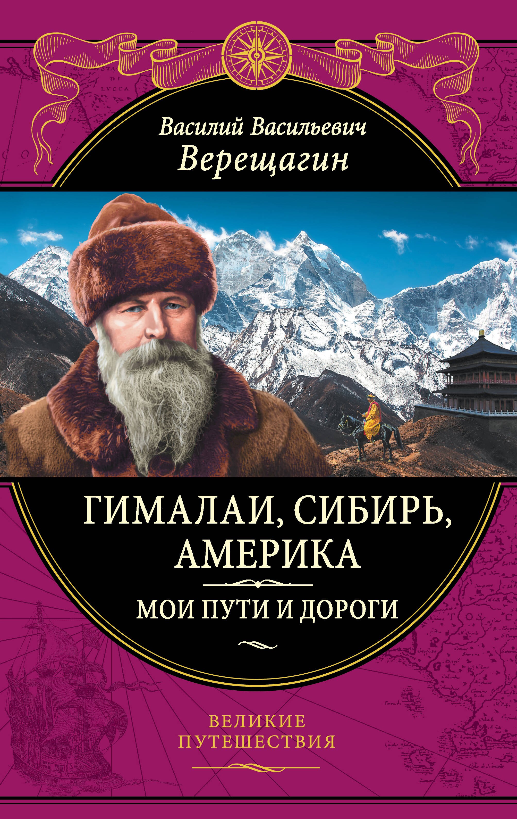 

Гималаи, Сибирь, Америка: Мои пути и дороги. Очерки, наброски, воспоминания