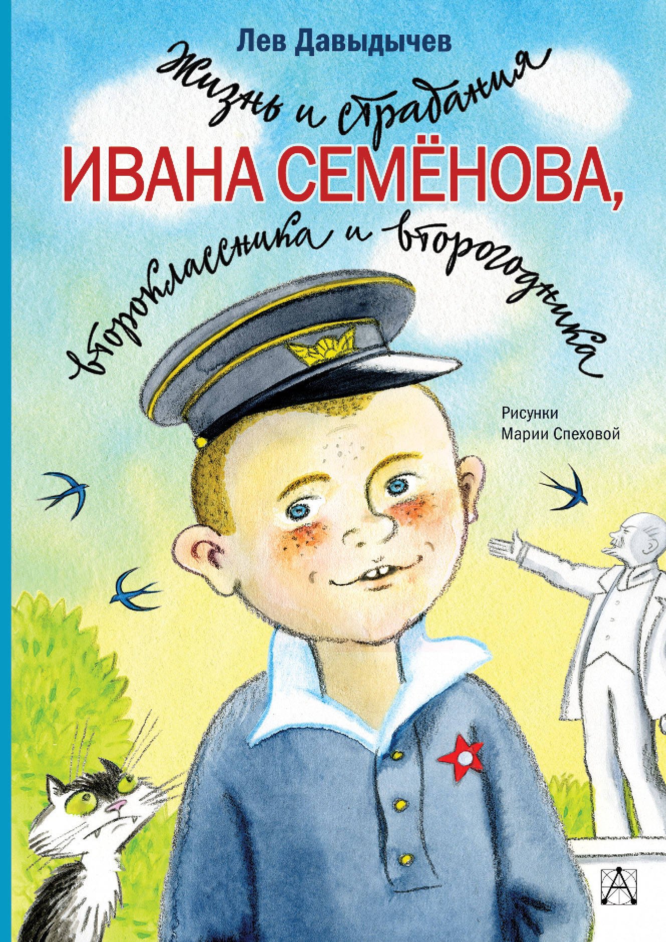 

Жизнь и страдания Ивана Семенова, второклассника и второгодника