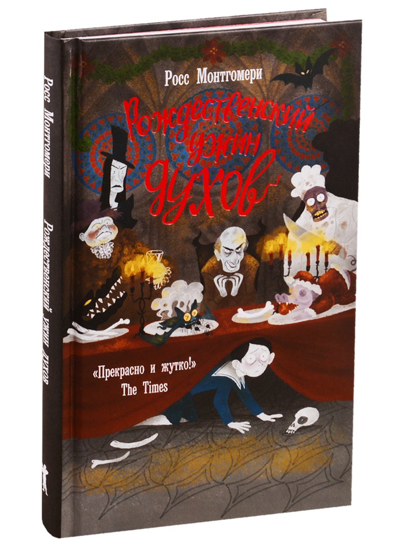 

Рождественский ужин духов