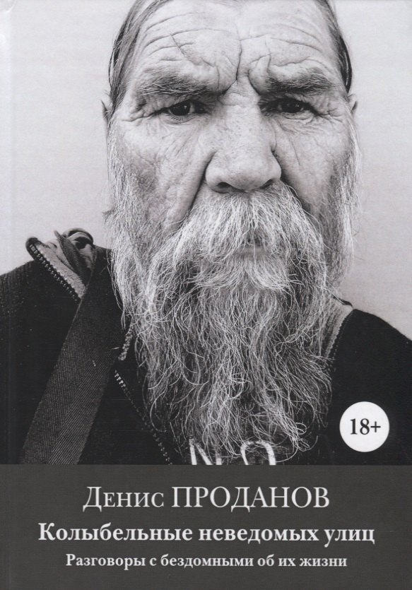 

Колыбельные неведомых улиц. Разговоры с бездомными об их жизни