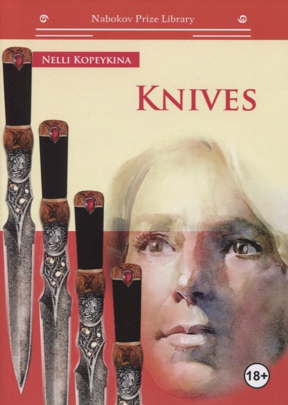 

Knives (на английском языке)