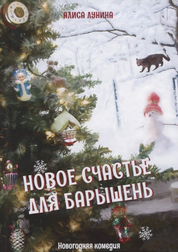 

Новое счастье для барышень
