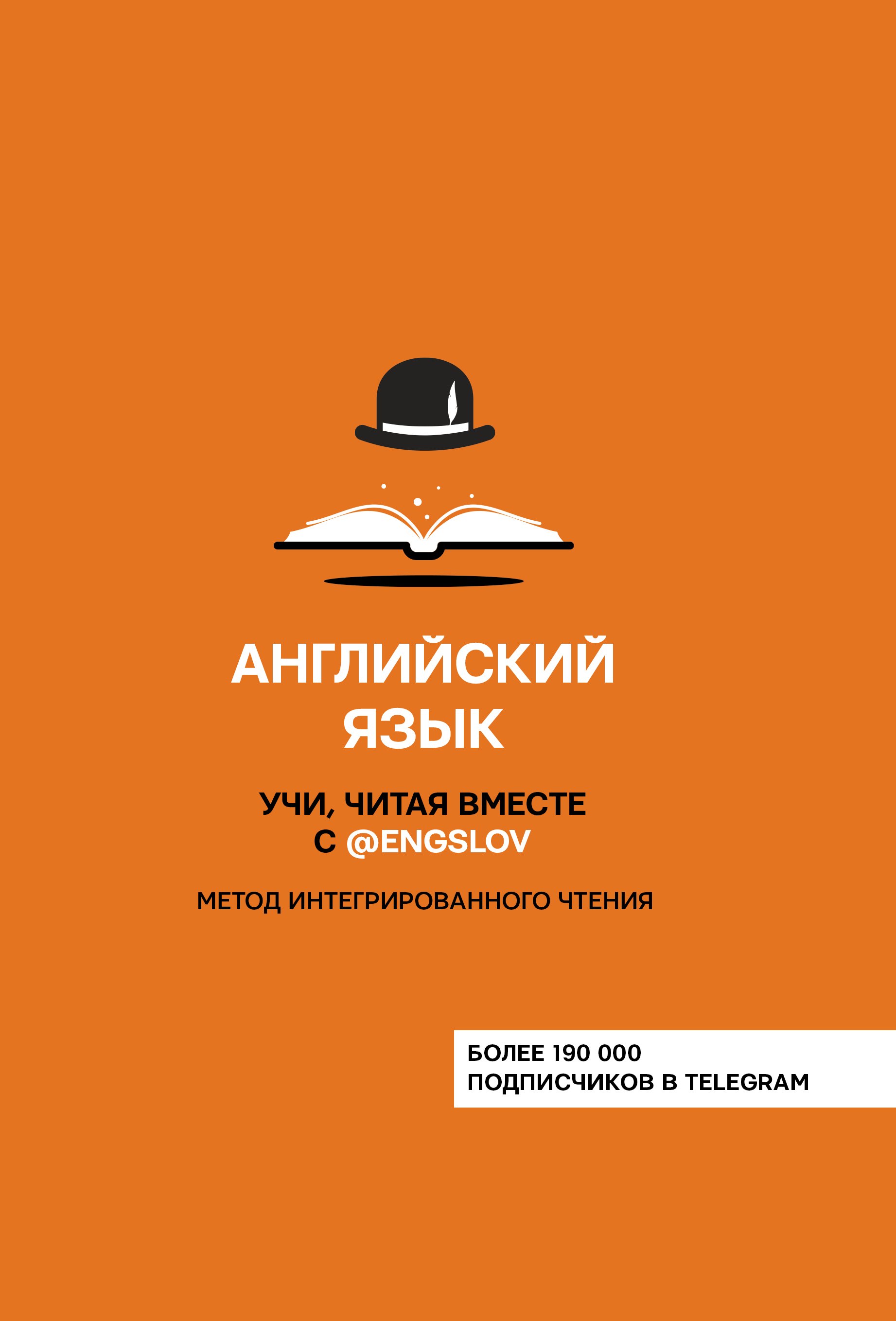 

Английский язык. Учи, читая вместе с @engslov. Метод интегрированного чтения