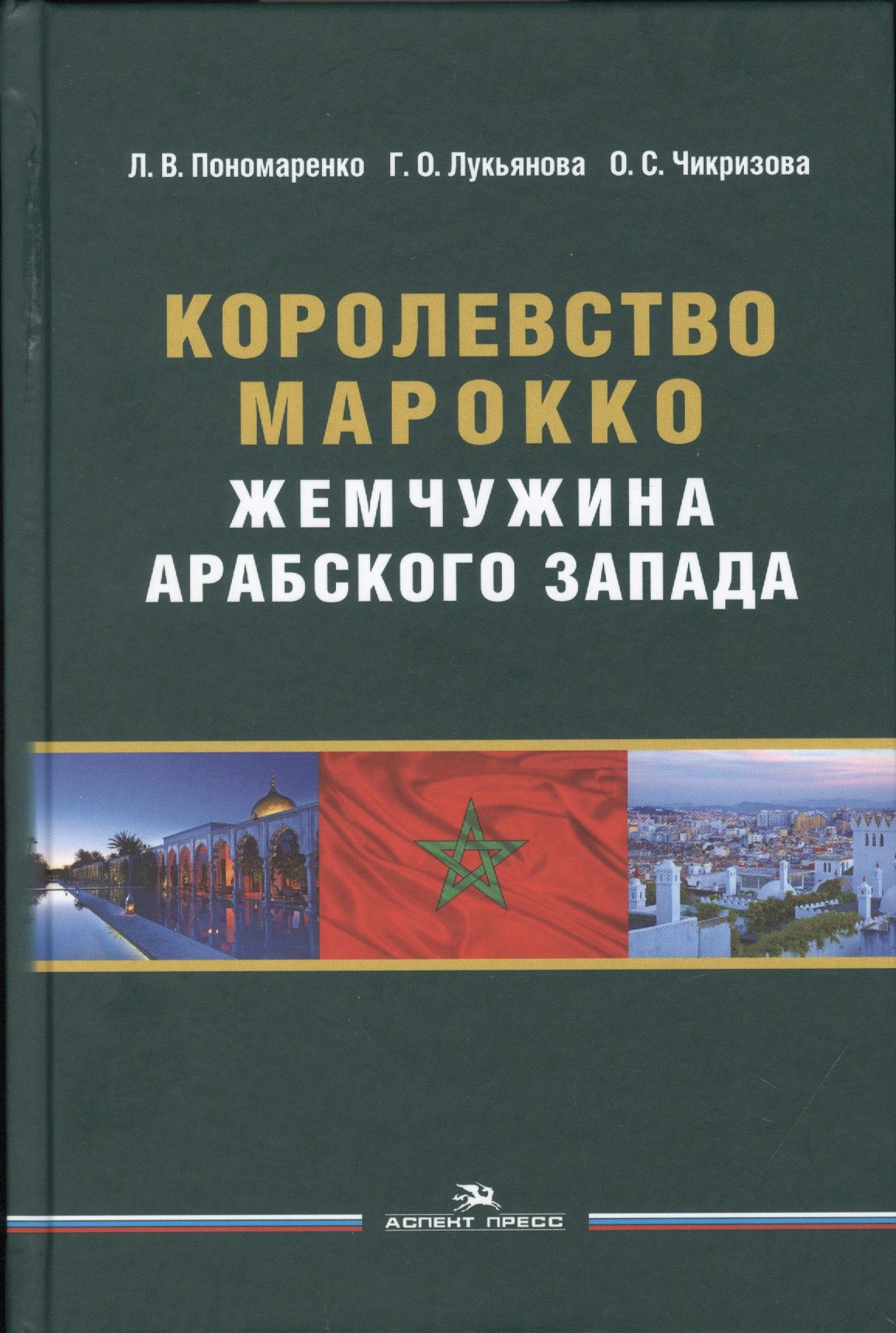 

Королевство Марокко. Жемчужина Арабского Запада. Монография