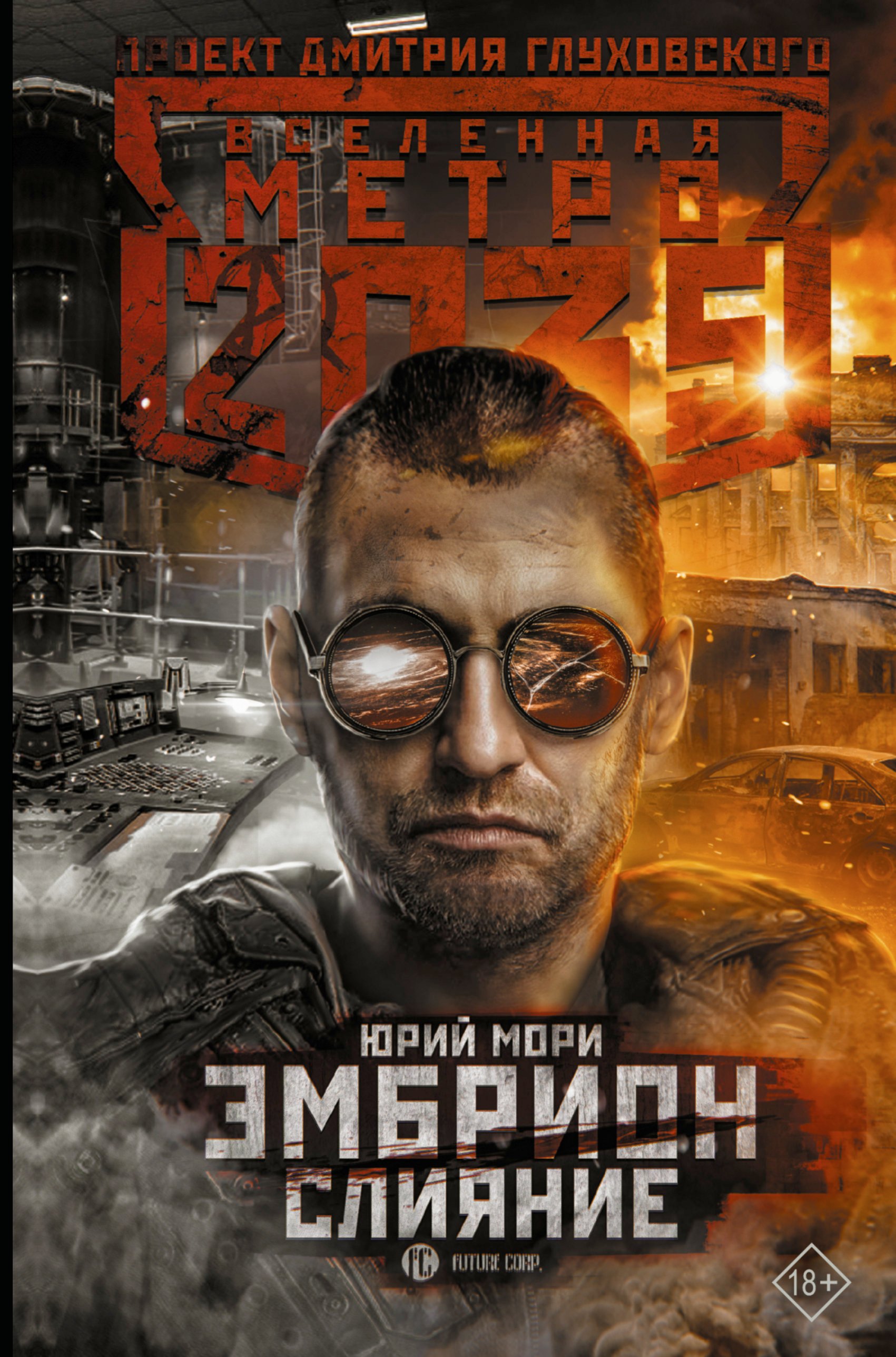 

Метро 2035: Эмбрион. Слияние