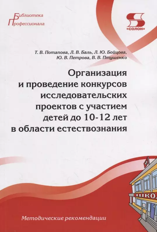  - Организация и проведение конкурсов исследовательских проектов с участием детей до 10-12 лет в области естествознания