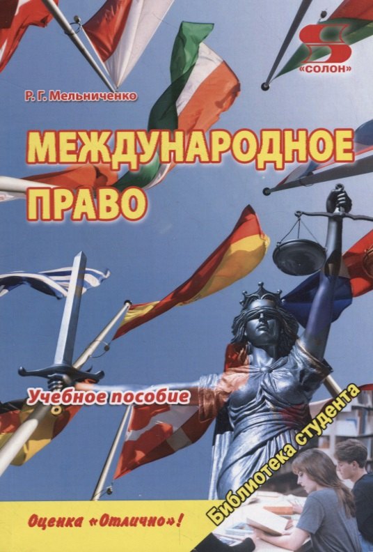 

Международное право. Учебное пособие
