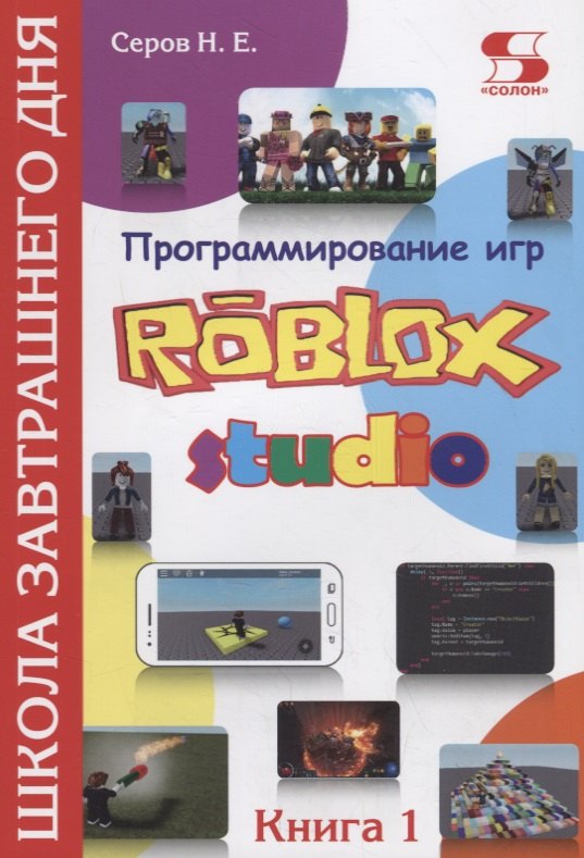 

Программирование игр в Robloх Studio. Школа завтрашнего дня. Книга 1