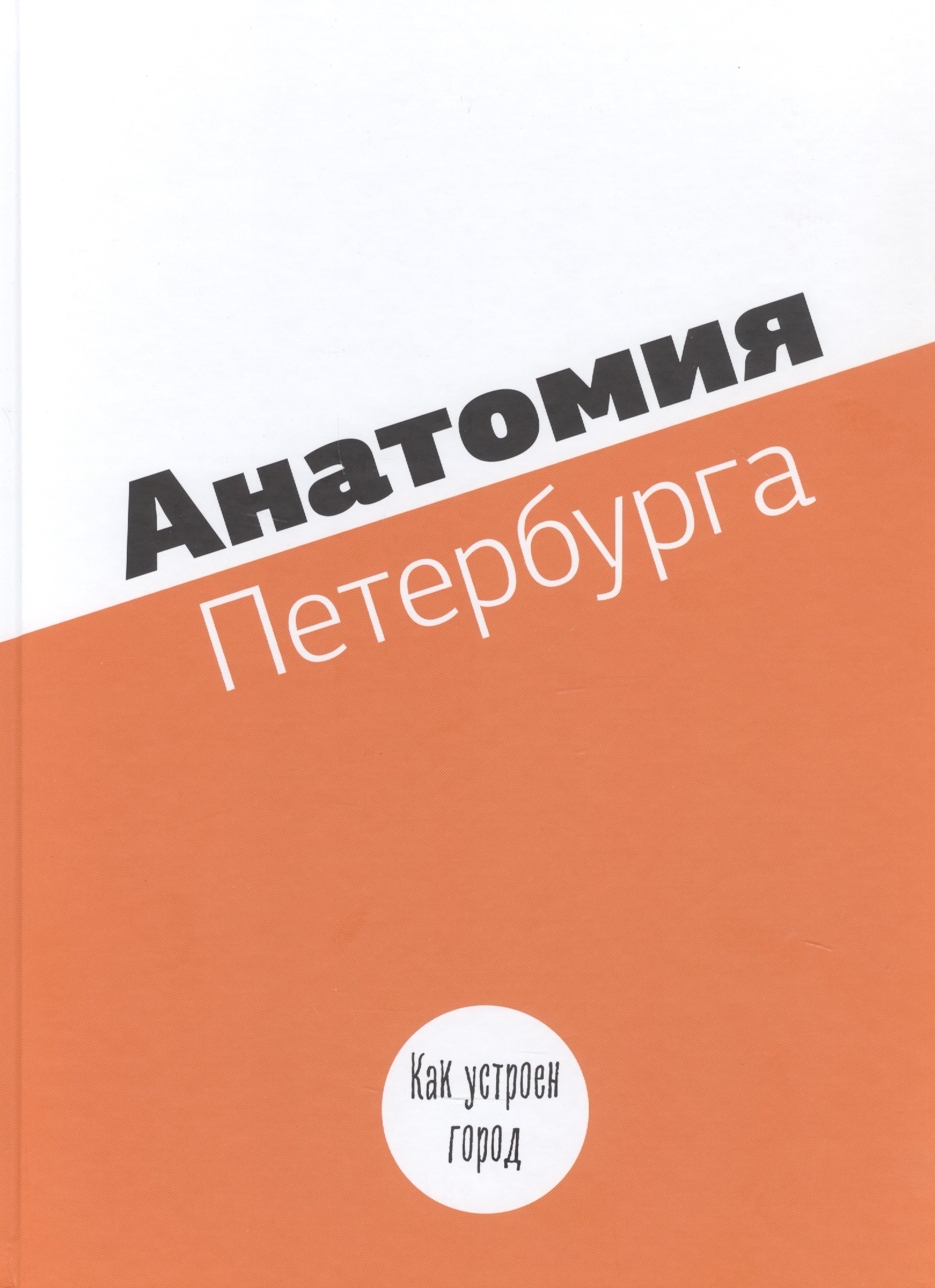 

Анатомия Петербурга. Как устоен город. Занимательная механика